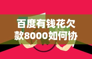 百度有钱花欠款8000如何协商还款