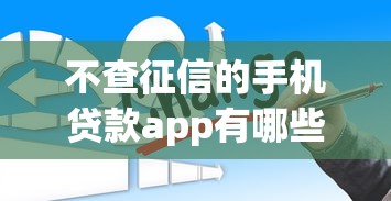 不查征信的手机贷款app有哪些