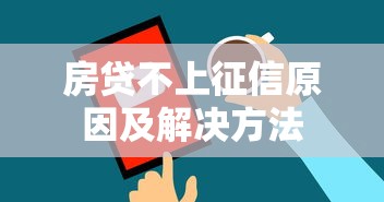 房贷不上征信原因及解决方法