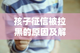 孩子征信被拉黑的原因及解决办法