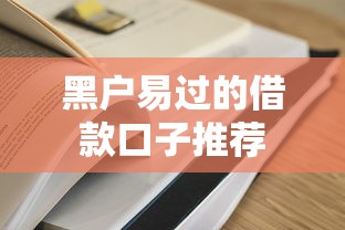 黑户易过的借款口子推荐