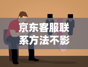 京东客服联系方法不影响征信指南