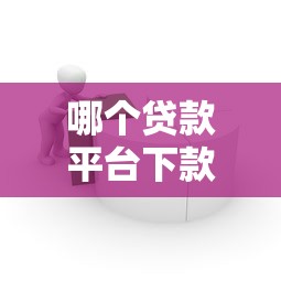 哪个贷款平台下款容易通过