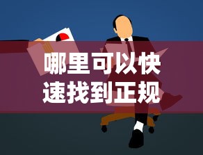 哪里可以快速找到正规贷款口子