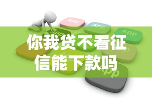 你我贷不看征信能下款吗