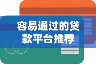 容易通过的贷款平台推荐