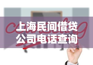 上海民间借贷公司电话查询及联系方式