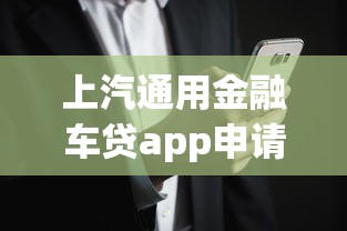 上汽通用金融车贷app申请攻略