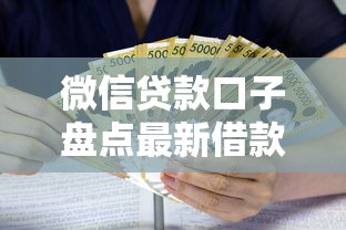 微信贷款口子盘点最新借款渠道大全