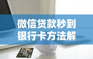 微信贷款秒到银行卡方法解析
