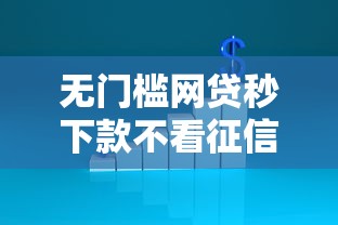 无门槛网贷秒下款不看征信必过