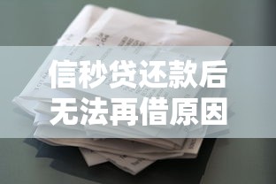 信秒贷还款后无法再借原因解析