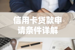 信用卡贷款申请条件详解