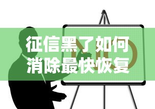 征信黑了如何消除最快恢复方法