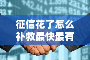 征信花了怎么补救最快最有效