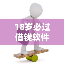 18岁必过借钱软件推荐