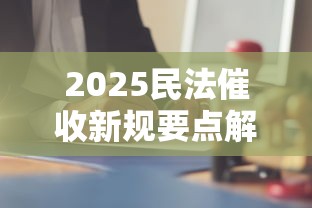 2025民法催收新规要点解析