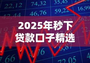 2025年秒下贷款口子精选