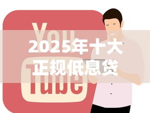 2025年十大正规低息贷款平台推荐