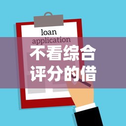 不看综合评分的借款平台推荐