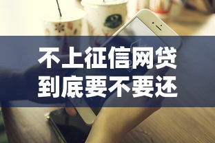 不上征信网贷到底要不要还