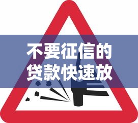 不要征信的贷款快速放款无需审核
