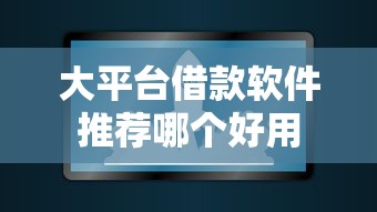大平台借款软件推荐哪个好用