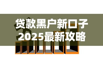 贷款黑户新口子2025最新攻略