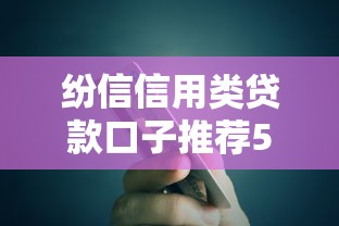 纷信信用类贷款口子推荐5款