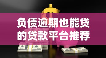 负债逾期也能贷的贷款平台推荐