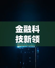 金融科技新领域探索与未来趋势