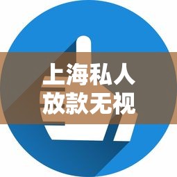 上海私人放款无视征信快速放款