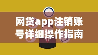 网贷app注销账号详细操作指南