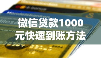 微信贷款1000元快速到账方法