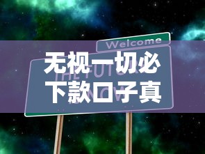 无视一切必下款口子真实存在吗