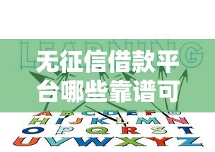 无征信借款平台哪些靠谱可借