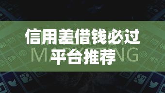信用差借钱必过平台推荐