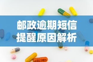 邮政逾期短信提醒原因解析