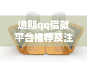 逾期qq借款平台推荐及注意事项