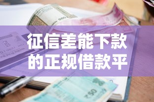 征信差能下款的正规借款平台