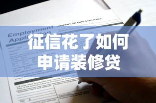 征信花了如何申请装修贷