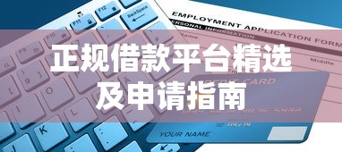 正规借款平台精选及申请指南