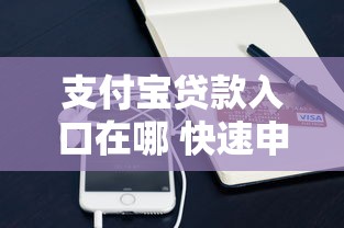 支付宝贷款入口在哪 快速申请贷款口子