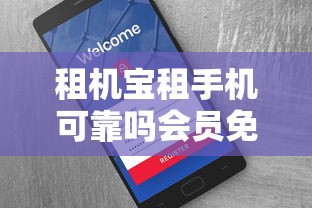 租机宝租手机可靠吗会员免押详解