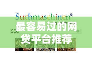 最容易过的网贷平台推荐