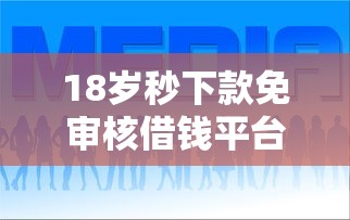18岁秒下款免审核借钱平台推荐