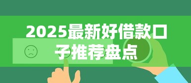 2025最新好借款口子推荐盘点