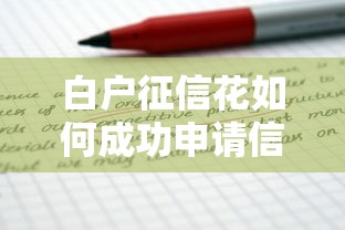 白户征信花如何成功申请信用卡
