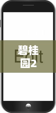 碧桂园24小时投诉电话服务热线