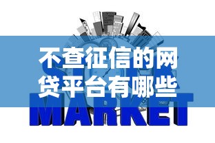 不查征信的网贷平台有哪些推荐